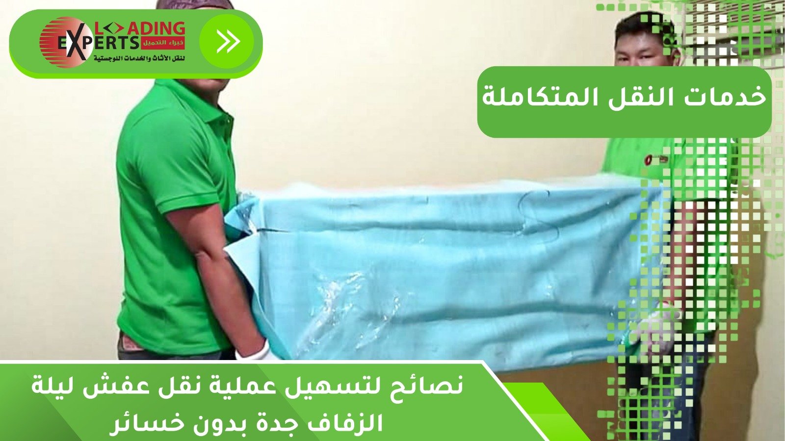 نقل عفش ليلة الزفاف جدة