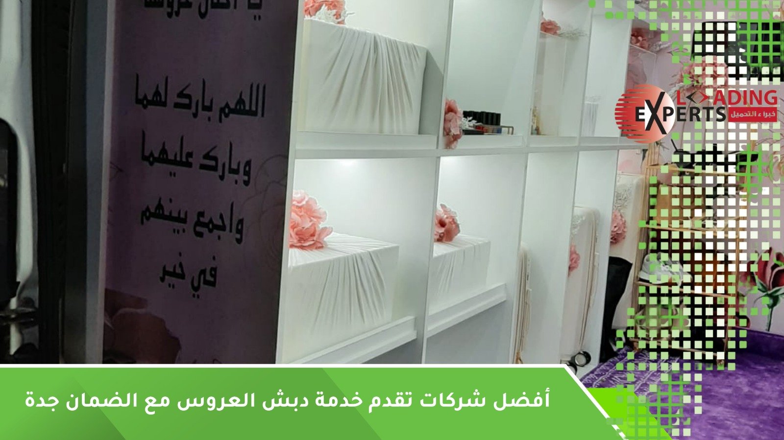 خدمة دبش العروس مع الضمان جدة
