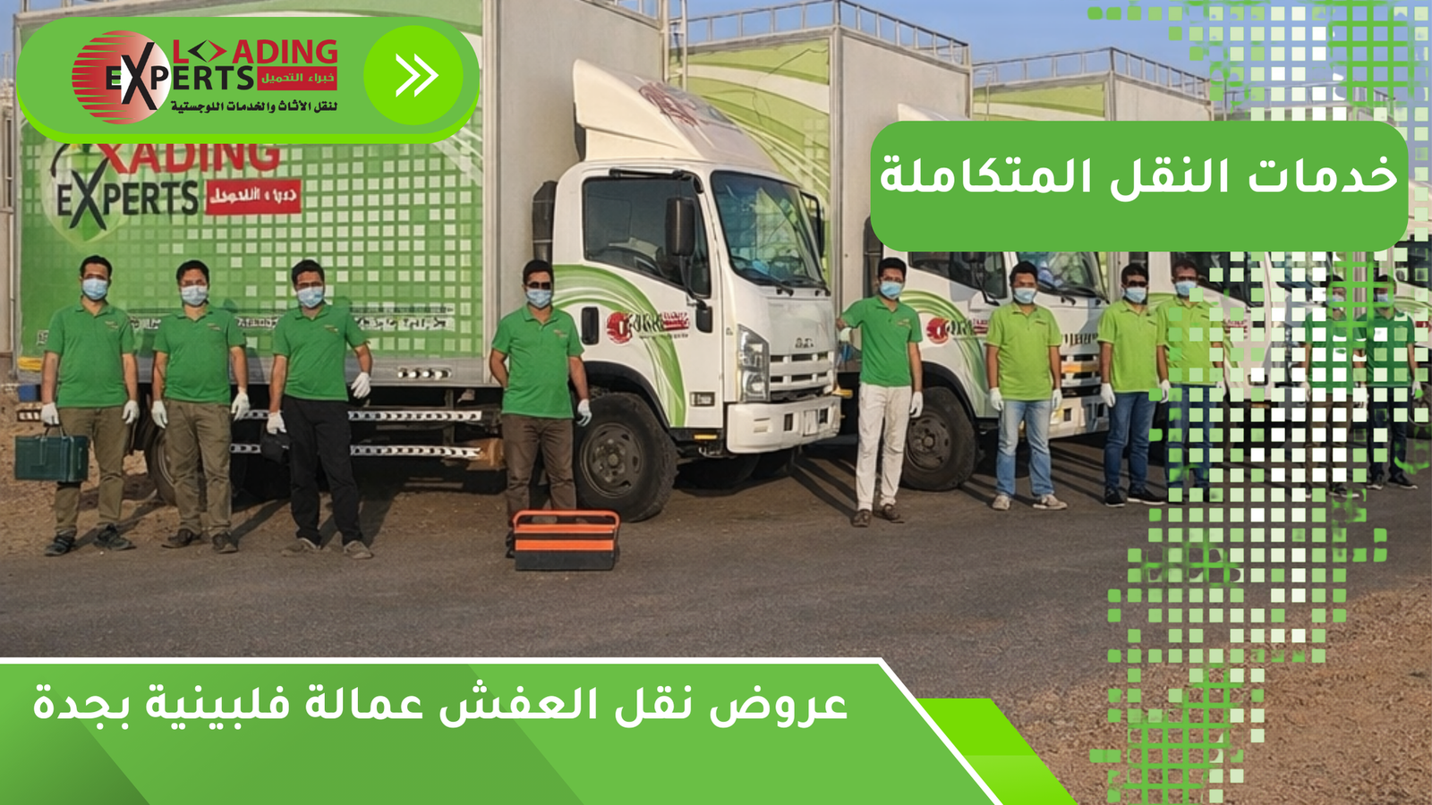عروض نقل العفش عمالة فلبينية بجدة