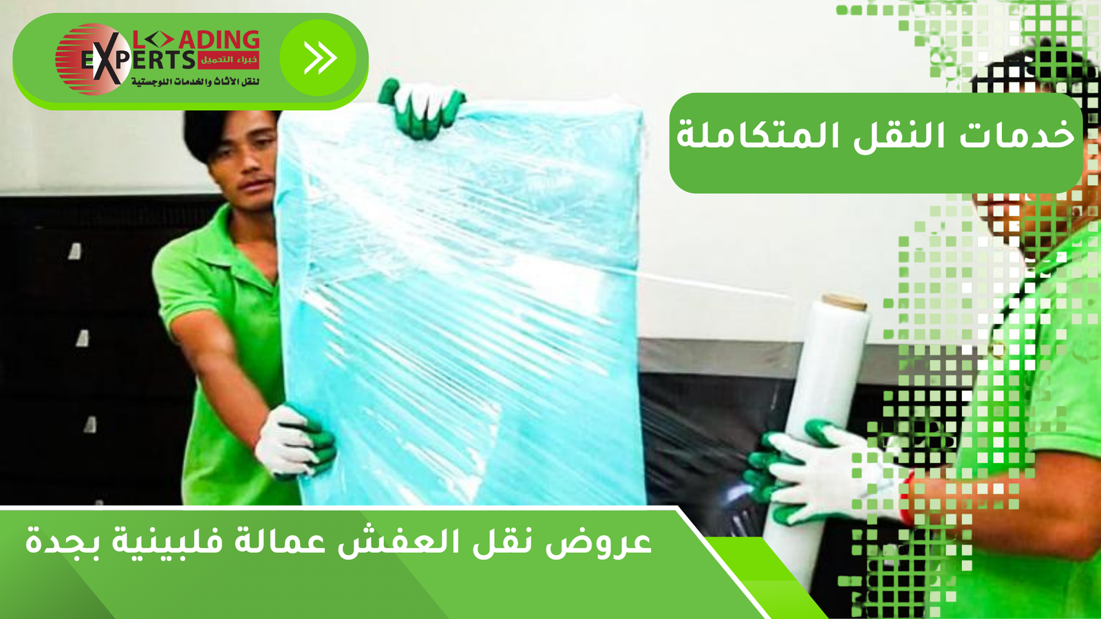 عروض نقل العفش عمالة فلبينية بجدة
