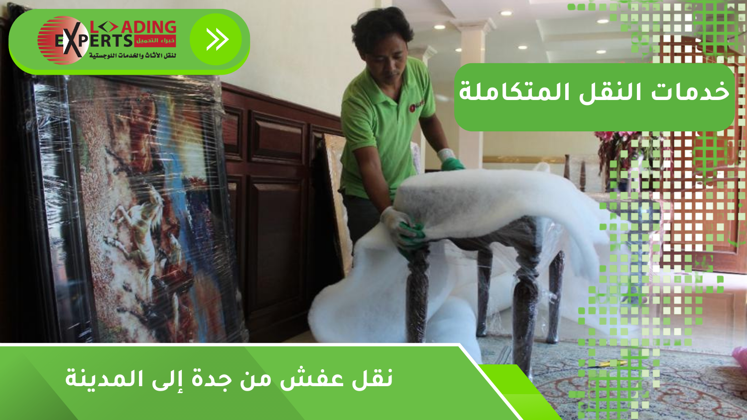نقل عفش من جدة إلى المدينة