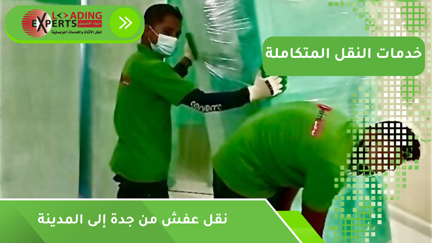 نقل عفش من جدة إلى المدينة