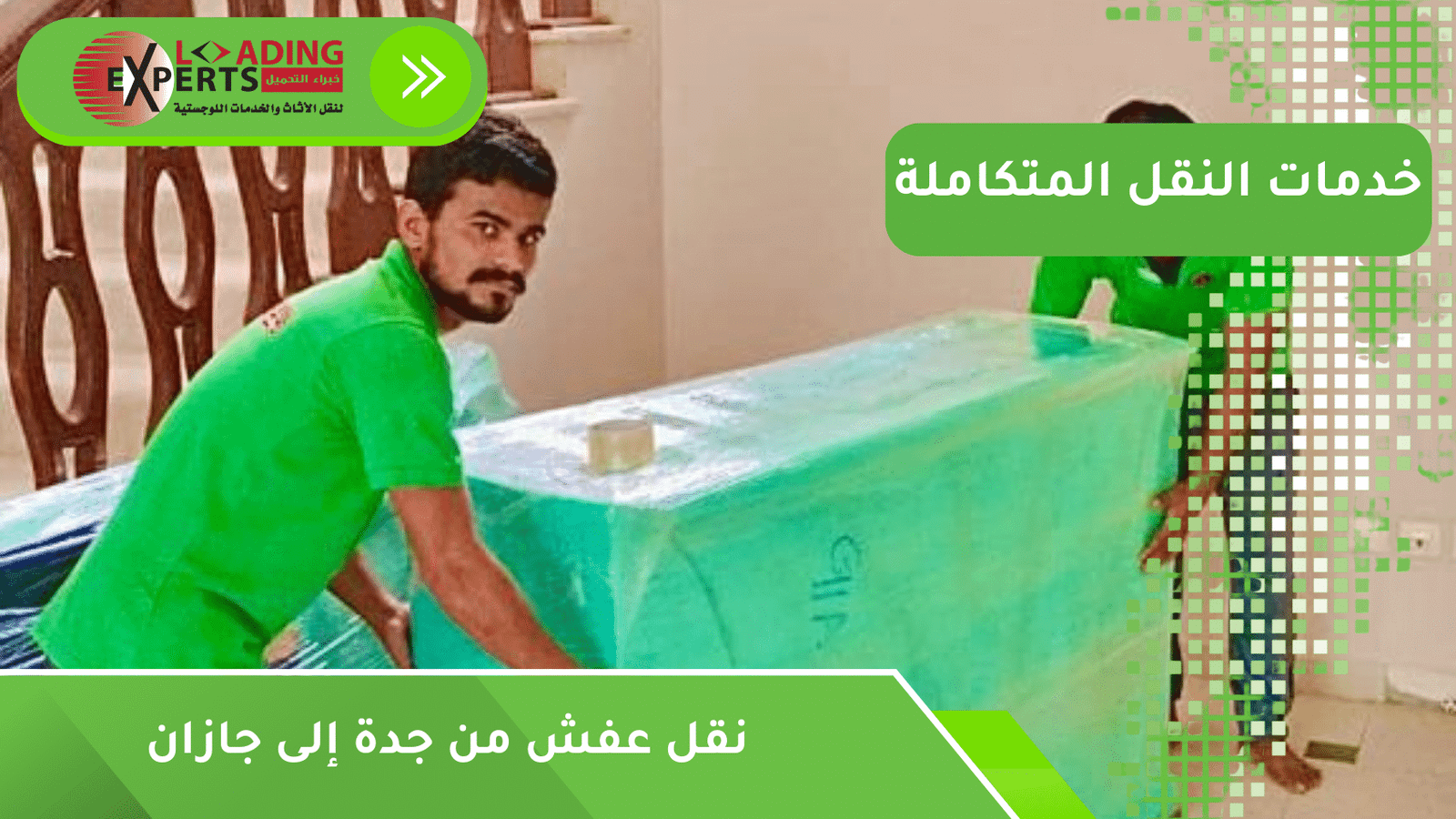 نقل عفش من جدة إلى جازان