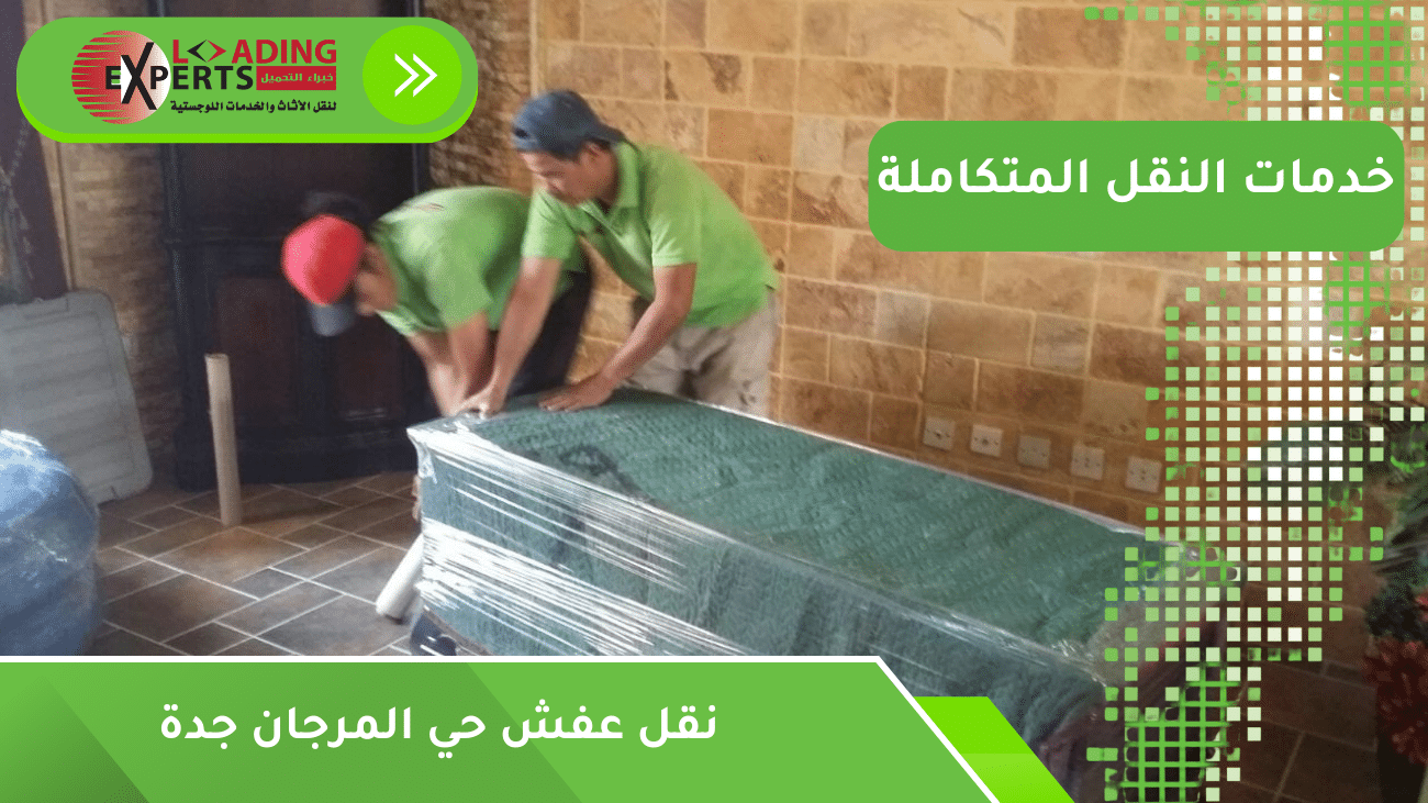 نقل عفش حي المرجان جدة
