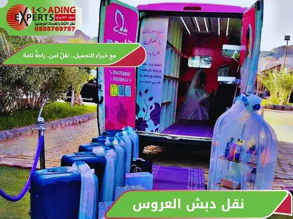 نقل دبش العروس لشركة خبراء التحميل