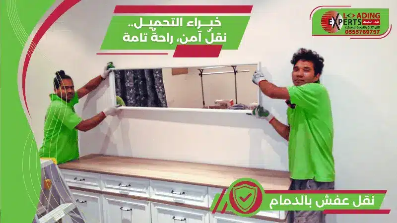 نقل عفش بالدمام