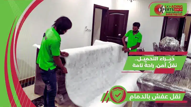 نقل عفش بالدمام
