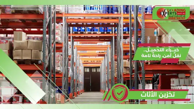 تخزين الأثاث