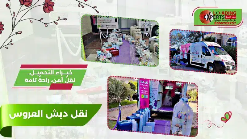  نقل دبش العروس بأسلوب مُنظّم ومُجرّب من البداية وحتى الترتيب النهائي، لنقل أغراضكِ بآمان وسهولة دون عناء مع خبراء التحميل لنقل .