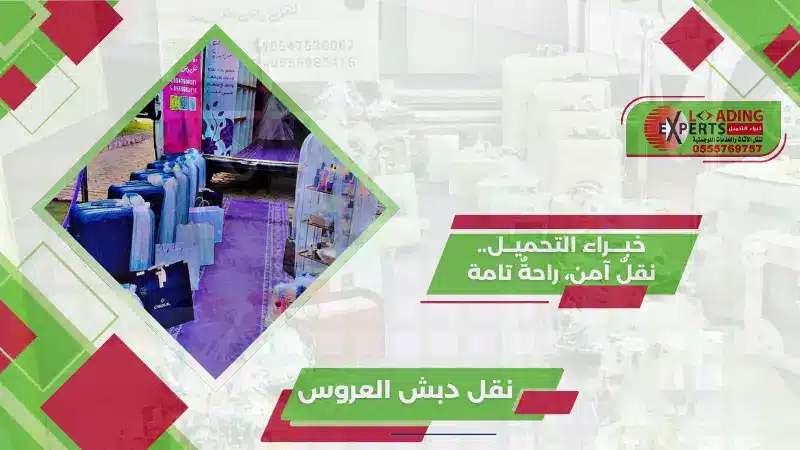  نقل دبش العروس بأسلوب مُنظّم ومُجرّب من البداية وحتى الترتيب النهائي، لنقل أغراضكِ بآمان وسهولة دون عناء مع خبراء التحميل لنقل .