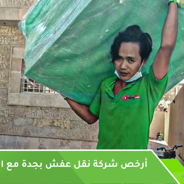أرخص نقل عفش بجدة