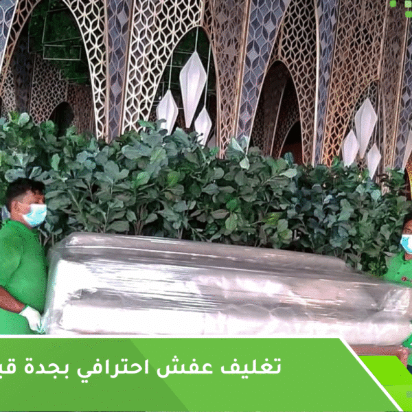 تغليف عفش بجدة