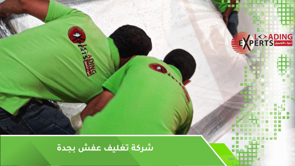 تغليف عفش بجدة