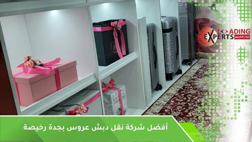 شركة نقل دبش العروس بجدة