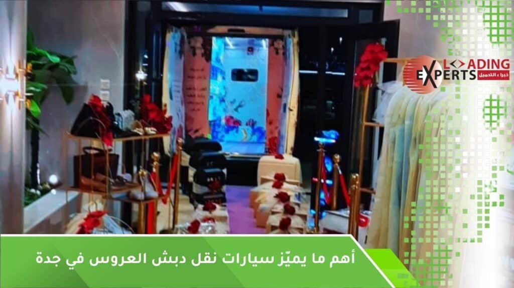 شركة نقل دبش العروس بجدة