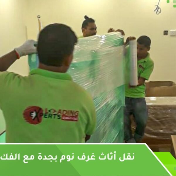 نقل أثاث غرف نوم