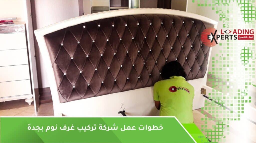 نقل أثاث غرف نوم