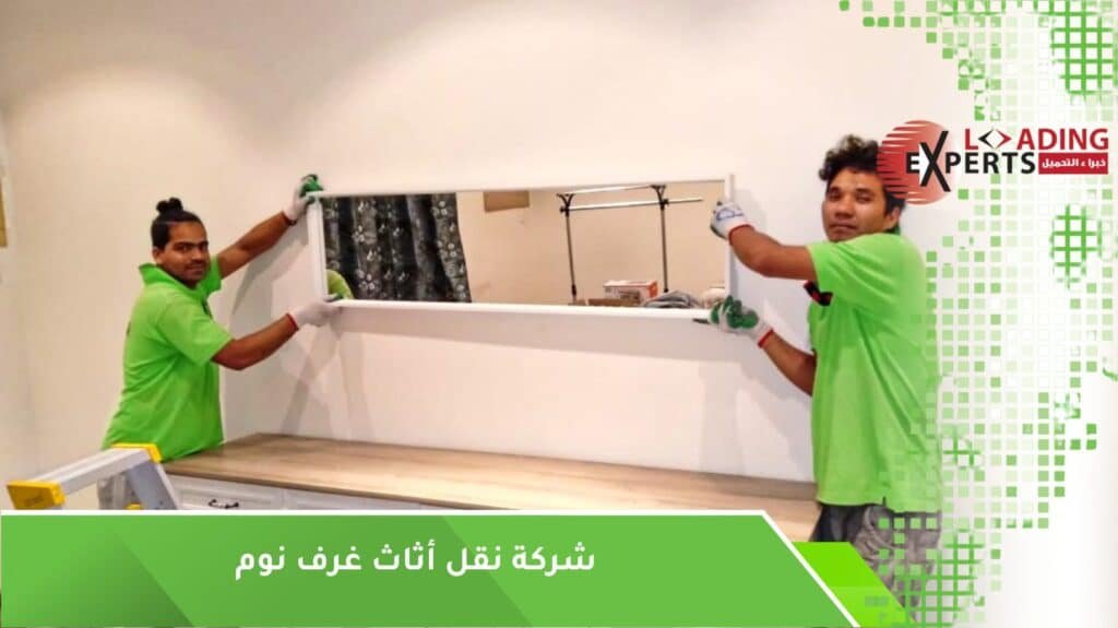 نقل أثاث غرف نوم