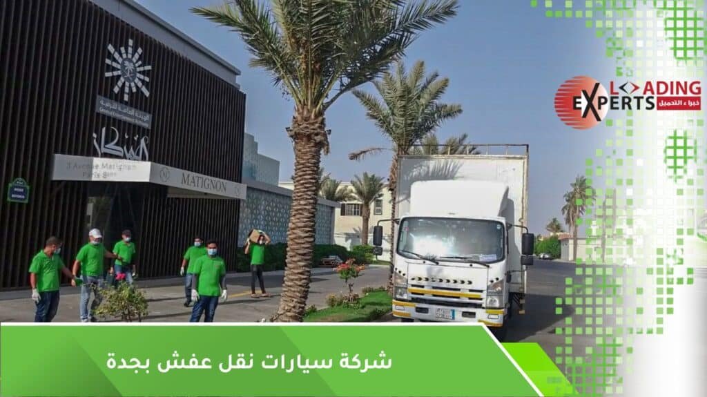 سيارات نقل عفش بجدة