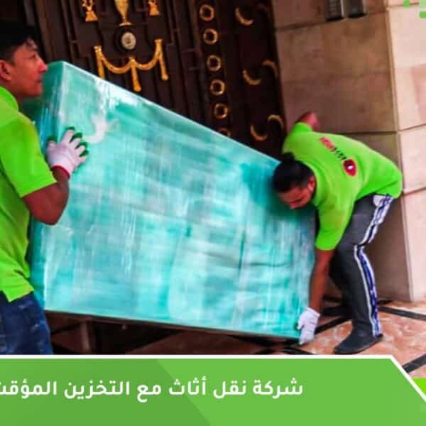 تخزين عفش بجدة