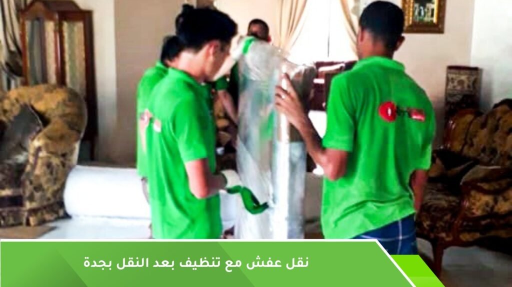 نقل عفش وتنظيف