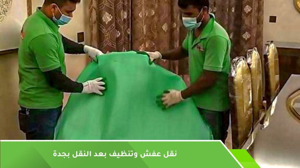 نقل عفش وتنظيف