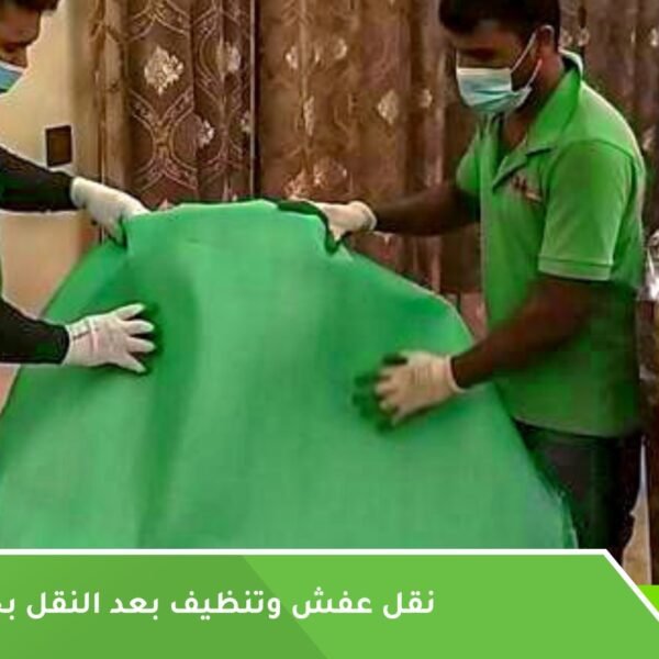 نقل عفش وتنظيف