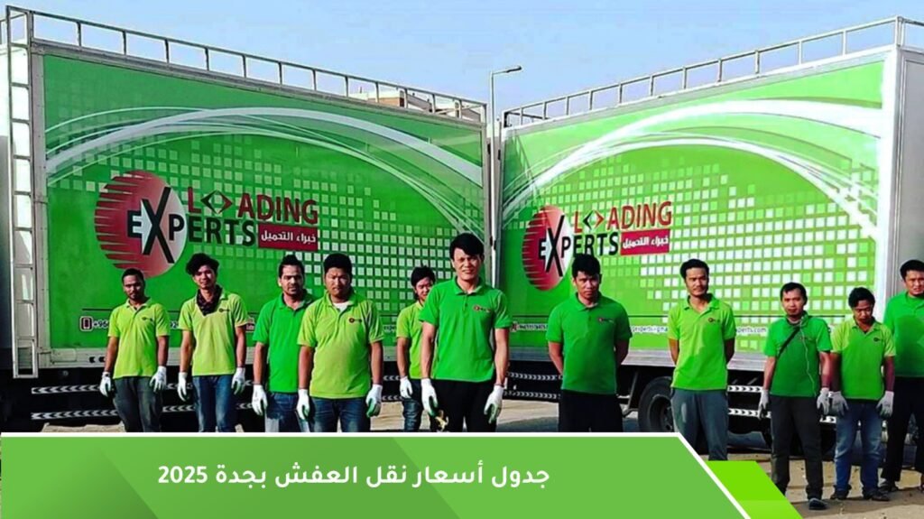 أسعار نقل العفش بجدة