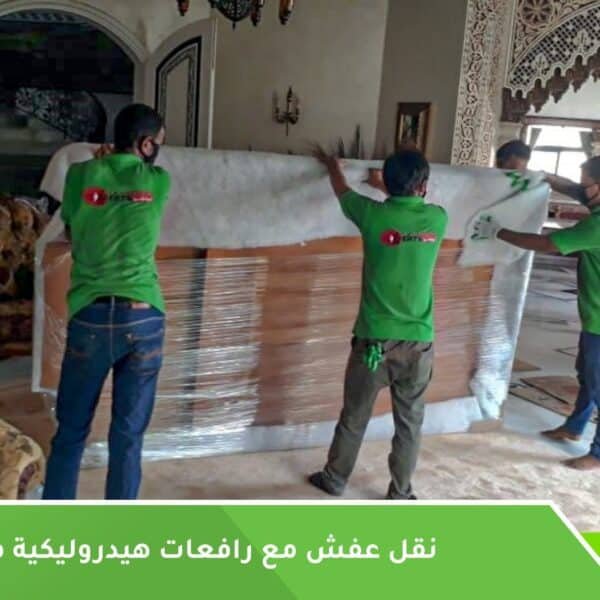 رافعات نقل العفش