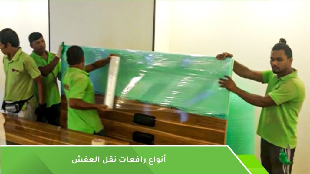 رافعات نقل العفش