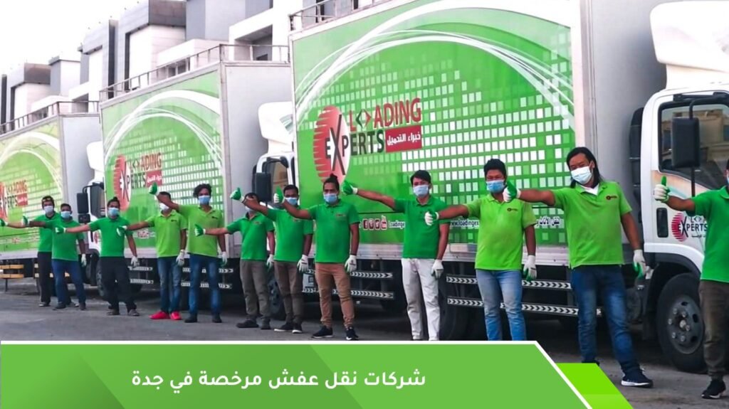 شركات مرخصة لنقل العفش