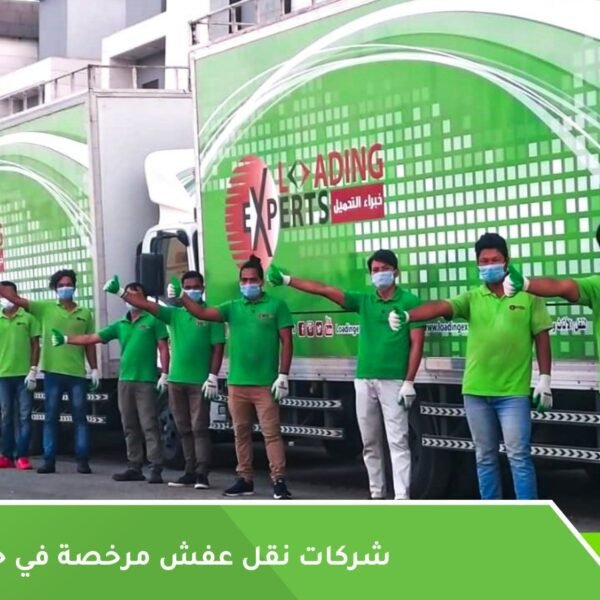 شركات مرخصة لنقل العفش