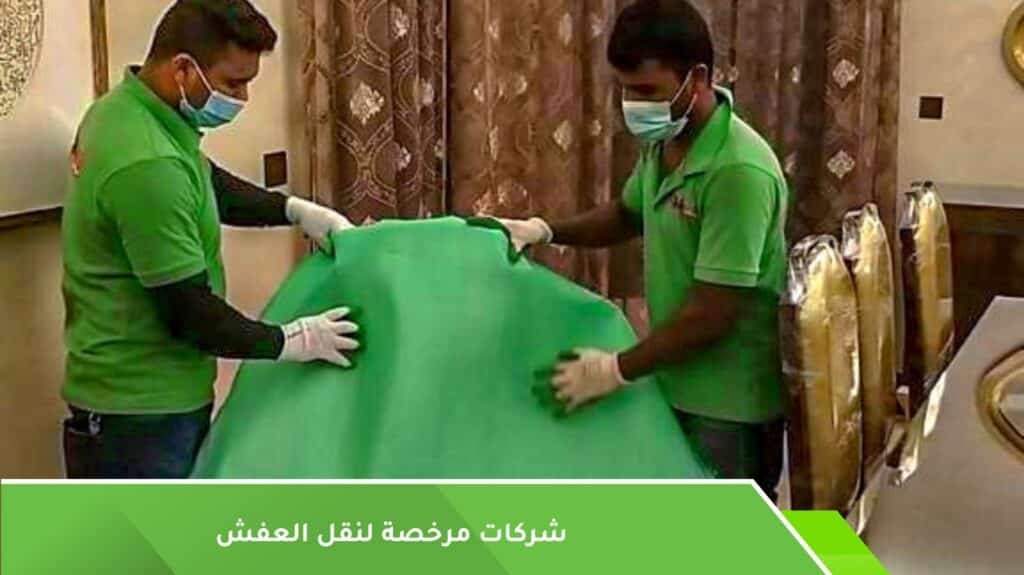 شركات مرخصة لنقل العفش