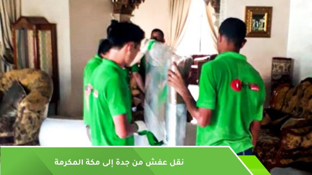نقل عفش من جدة لمكة