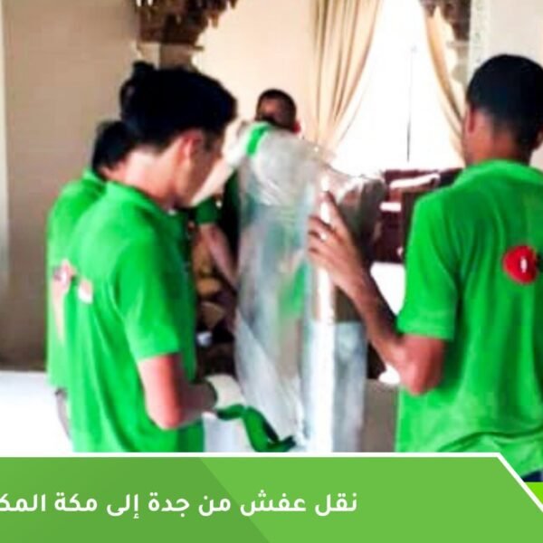 نقل عفش من جدة لمكة