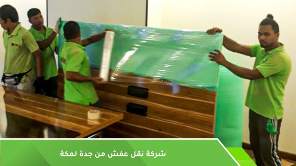 نقل عفش من جدة لمكة