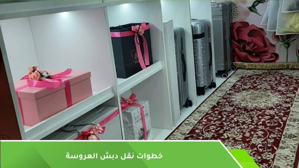 خطوات نقل دبش العروسة