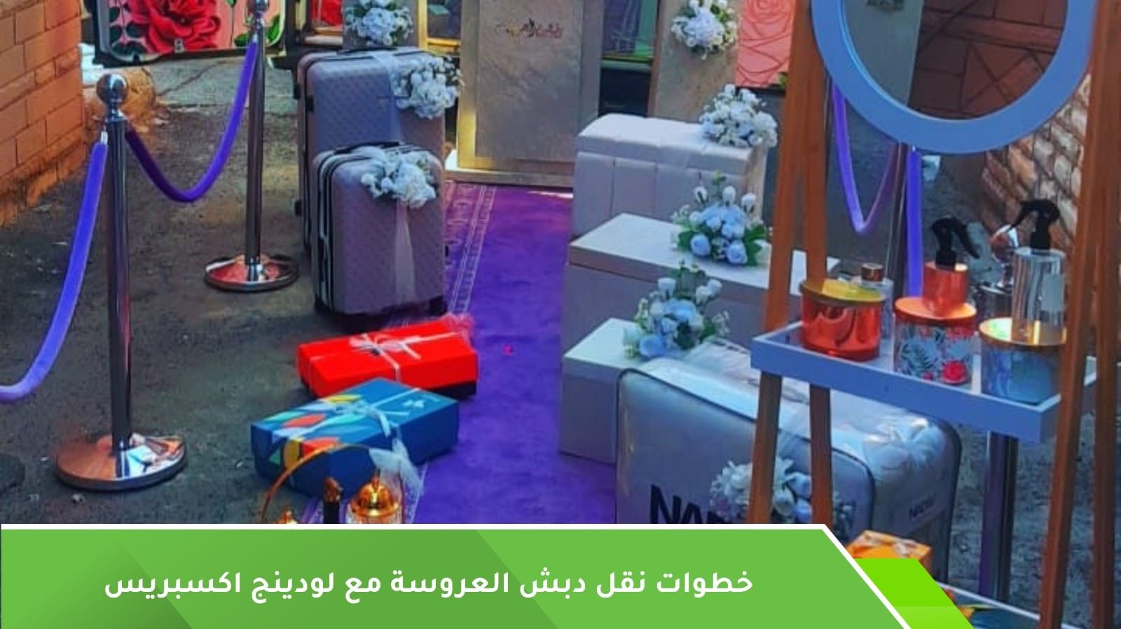 خطوات نقل دبش العروسة