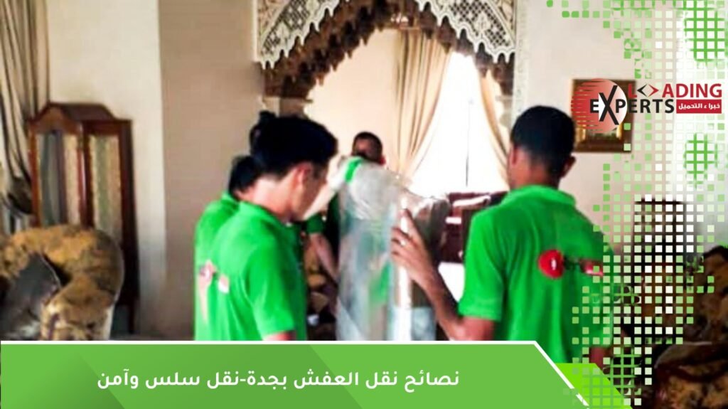نصائح نقل العفش