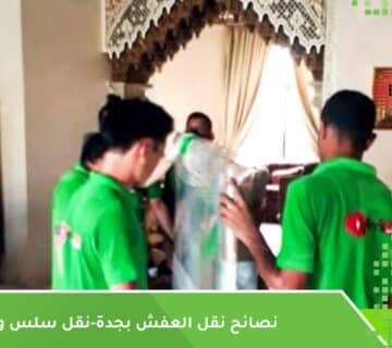نصائح نقل العفش