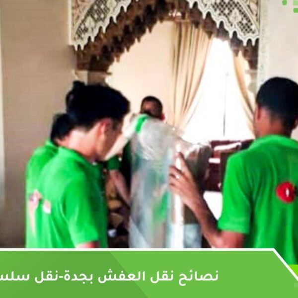 نصائح نقل العفش