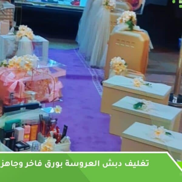تغليف دبش العروسة