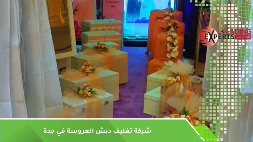 تغليف دبش العروسة
