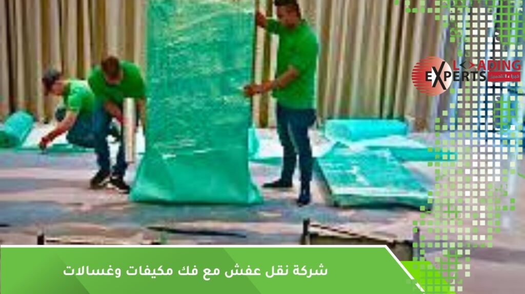 نقل عفش مع المكيفات
