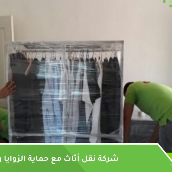 حماية الأثاث أثناء النقل