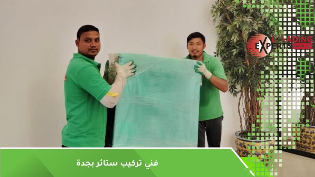 تركيب الستائر بعد النقل