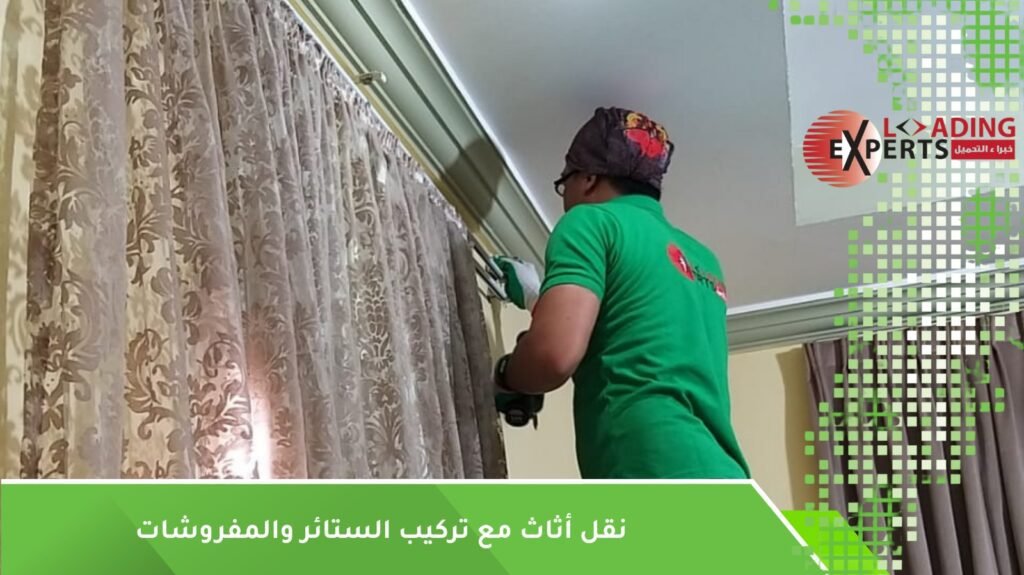 تركيب الستائر بعد النقل