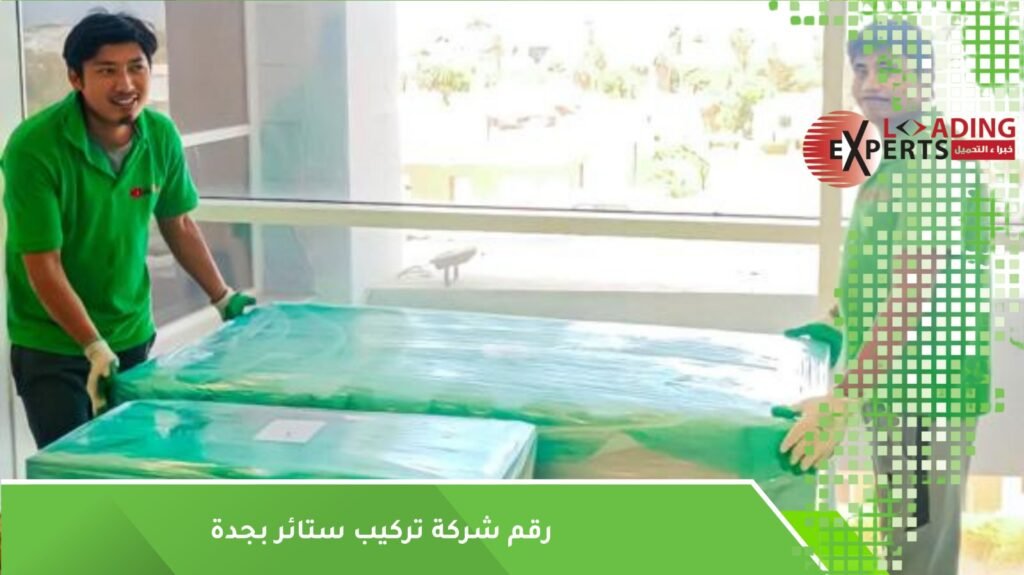 تركيب الستائر بعد النقل