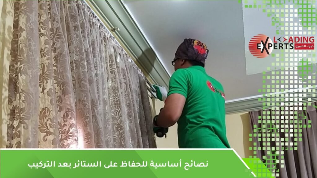 تركيب الستائر بعد النقل