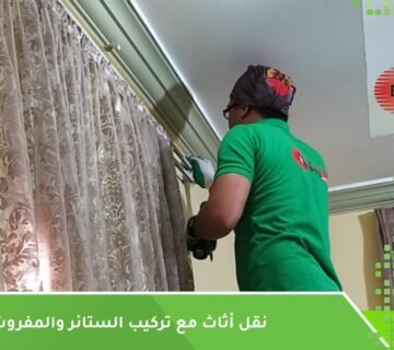 تركيب الستائر بعد النقل